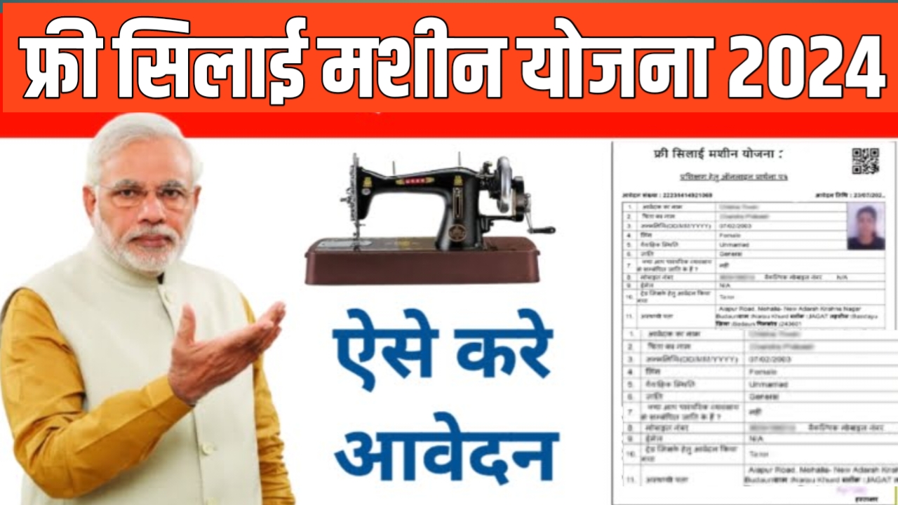 Free Silai Machine Yojana form apply